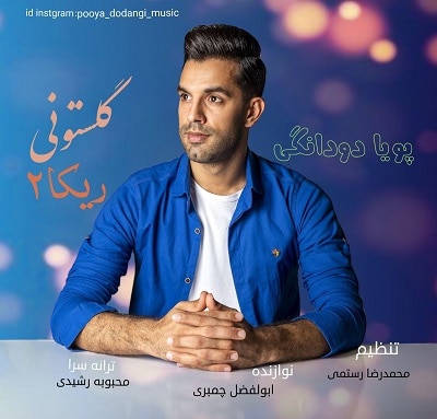 پویا دودانگی گلستونی ریکا ۲